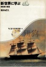 新世界に学ぶ（1985.08 PDF版）