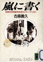 嵐に書く（1990.11 PDF版）