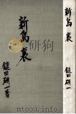 新島襄（1951.09 PDF版）