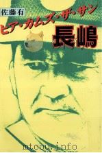 ヒア·カムズ·ザ·サン長嶋 1983.11 PDF电子版封面 佐藤有