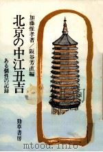 北京の中江丑吉（1984.08 PDF版）