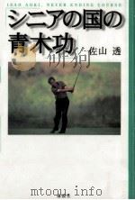 シニアの国の青木功 1995.06 PDF电子版封面 佐山透