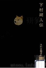 下村湖人伝   1974.10  PDF电子版封面    永杉喜輔 