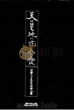 天に星地に花人に愛 1998.10 PDF电子版封面