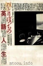 ひとりぼっちの英語人生（1984.06 PDF版）