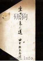 生きて来た道（1950.08 PDF版）