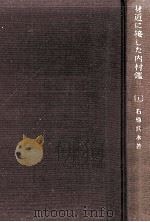 身近に接した内村鑑三 1 1971.12 PDF电子版封面 石原兵永