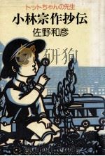 小林宗作抄伝 1985.09 PDF电子版封面 佐野和彦