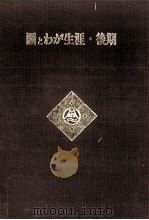 圕とわが生涯·後期（1971.06 PDF版）