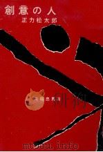 創意の人 1961.09 PDF电子版封面 片柳忠男