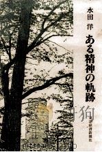 ある精神の軌跡（1978.09 PDF版）