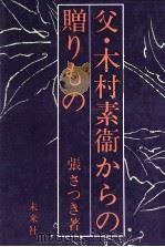 父·木村素衛からの贈りもの 1985.01 PDF电子版封面 張さつき