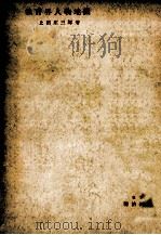 教育界人物地図 1951.05 PDF电子版封面 上田庄三郎
