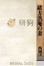 緒方洪庵の妻（1988.02 PDF版）