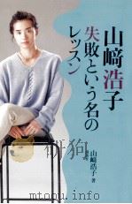 山崎浩子·失敗という名のレッスン（1994.02 PDF版）