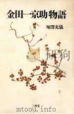 金田一京助物語（1992.06 PDF版）