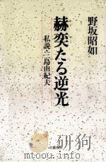 赫奕たる逆光 1987.11 PDF电子版封面 野坂昭如