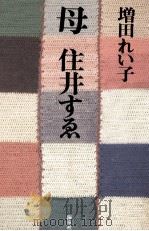 母住井すゑ 1998.01 PDF电子版封面 増田れい子