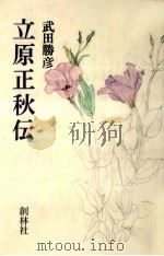 立原正秋伝 1981.08 PDF电子版封面 武田勝彦