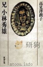 兄小林秀雄（1985.03 PDF版）