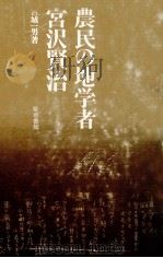 農民の地学者·宮沢賢治（1975.01 PDF版）