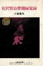 宮沢賢治聲聞縁覚録 1980.06 PDF电子版封面 小倉豊文