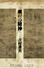 藤村の精神 1979.09 PDF电子版封面 吉村善夫