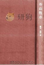 若山牧水（1981.03 PDF版）