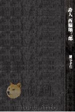 詩人西脇順三郎 1983.07 PDF电子版封面 鍵谷幸信