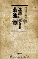 逸話に生きる菊池寛（1987.10 PDF版）