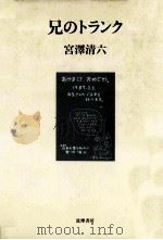 兄のトランク（1987.09 PDF版）