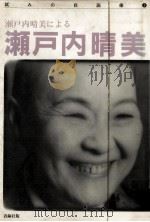 瀬戸内晴美による瀬戸内晴美（1981.03 PDF版）