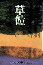 草饐   1981.07  PDF电子版封面    江刺昭子 