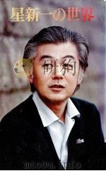 星新一の世界（1980.06 PDF版）