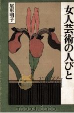女人芸術の人びと（1981.11 PDF版）