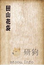 田山花袋（1959.12 PDF版）