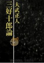 三好十郎論 1974.10 PDF电子版封面 大武正人
