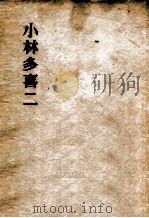 小林多喜二 1955.04 PDF电子版封面 手塚英孝