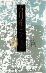 石川達三ノート（1985.06 PDF版）