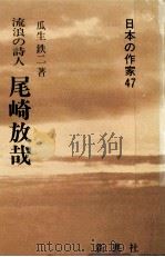尾崎放哉 1986.12 PDF电子版封面 瓜生鉄二