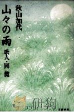 山々の雨 1992.10 PDF电子版封面 秋山加代