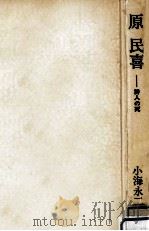 原民喜 1978.02 PDF电子版封面 小海永二