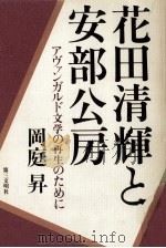 花田清輝と安部公房（1980.01 PDF版）