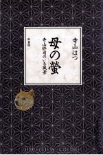 母の蛍（1985.02 PDF版）