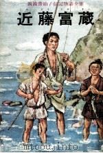 近藤富蔵 1969.05 PDF电子版封面 筑波常治