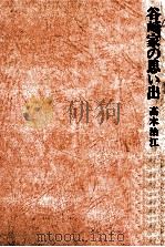 谷崎家の思い出 1977.06 PDF电子版封面 高木治江