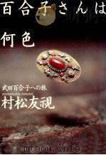 百合子さんは何色 1994.09 PDF电子版封面 村松友視