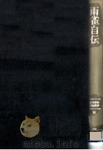 雨雀自伝 1987.10 PDF电子版封面 秋田雨雀