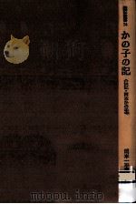 かの子の記   1990.04  PDF电子版封面    岡本一平 