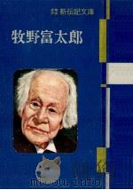 牧野富太郎（1955.04 PDF版）